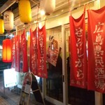 広島県民酒場 - 