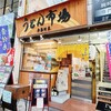 Udon Ichiba - 平成3年 開業
                うどん市場 兵庫町店さん