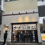 釜玉中華そば ナポレオン軒 - 