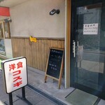 洋食コスギ - 入口