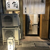 鮨　まつ本 - 