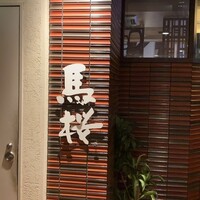 馬桜 銀座通り店 - 