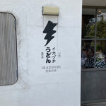 イカヅチうどん - 