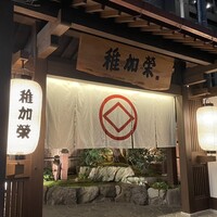 博多料亭 稚加榮 - 