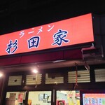 ラーメン 杉田家 - 店外観