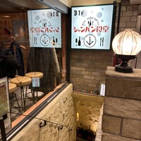 シャンパン食堂 - 