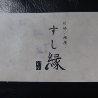 川崎 鮨 たか瀬 - 