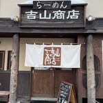 らーめん吉山商店 - 店舗正面