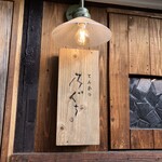 とんかつ 乃ぐち - 