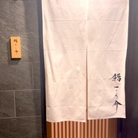 鮨 こう介 - 
