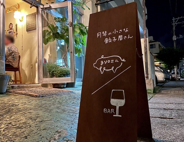 月琴の小さな餃子屋さん - 旭橋/餃子 | 食べログ