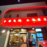 志雅飯店 - 志雅飯店