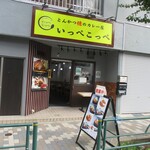 とんかつ檍のカレー屋 いっぺこっぺ - 外 観