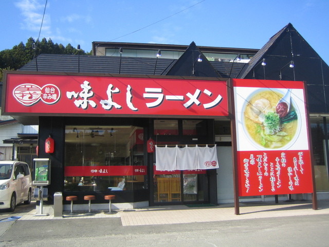 味よし  大和町鶴巣店 - 大和町その他（ラーメン）の写真