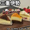 伊勢スイーツラボ リング - 