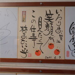 Iroriya - お店の入ったところには、多くのタレント、有名人の色紙が並べられています。こちらは”林家たい平師匠”と”船越英一郎”さんの色紙です。