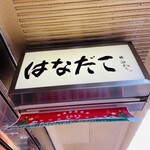 はなだこ - 