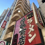 池袋商店 - 