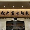 松戸富田麺業