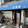 双葉家 赤松支店