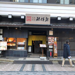 土佐料理 祢保希 赤坂店 - 