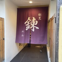 割烹 錬 - 