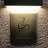 一鳥目 とり松 - 