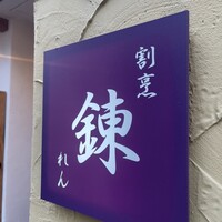 割烹 錬 - 
