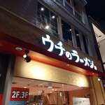 人類みなウチのラーメン - 