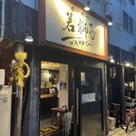 料理が美味いだけの店 若獅子 - 