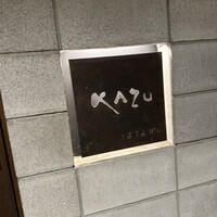 焼肉家 KAZU 神楽坂 - 