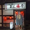 まん福亭