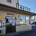 藤店うどん - 