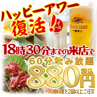 Happy hour is back! All-you-can-drink for 880 yen if you arrive before 6:30 pm!