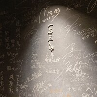 和牛料理 一石三鳥 - 