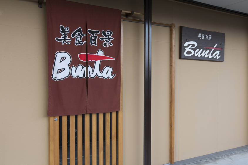 写真 : 美食百景 Bunta （ブンタ） - 岩出/居酒屋 | 食べログ