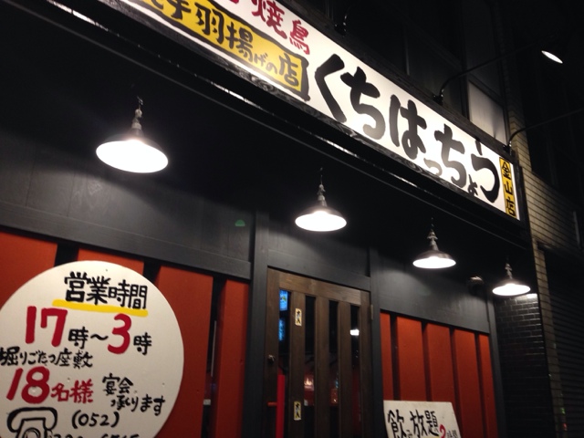 口八町 金山店 金山 居酒屋 ネット予約可 食べログ 口八町 金山店 金山 居酒屋 ネット予約可 食べログ