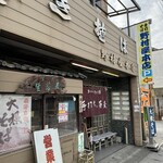 野村屋本店 - 