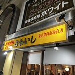 炭火焼肉ホルモンさわいし - 