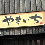 めしのやまいち - 看板