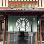 阿闍梨餅本舗 京菓子司 満月 - 