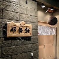 伊勢鮨 - 