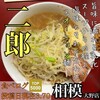 ラーメン二郎 相模大野店