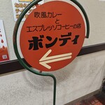 欧風カレー ボンディ - 