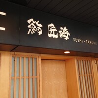鮨 匠海 - 