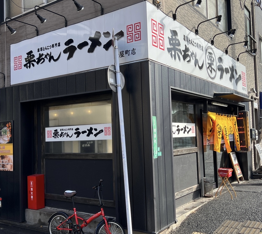 写真 : 栗ちゃんラーメン 紺屋町店 - 旦過/ラーメン | 食べログ