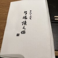 きたしんち 弓場慎之佑 - 