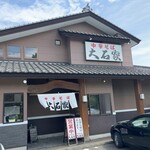 Chuka Soba Ooishi Ya Sakuhei Ten - 店鋪外觀