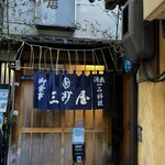 大衆割烹 三州屋 - 