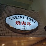 Yakiniku Tei - 